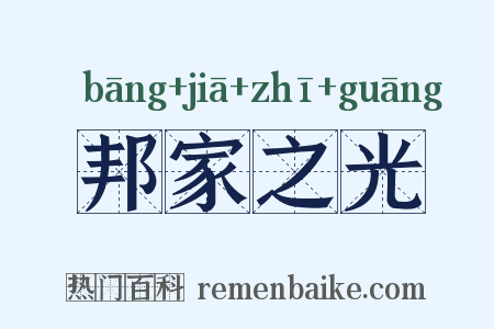 邦家之光是什么意思的图片